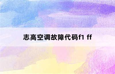 志高空调故障代码f1 ff